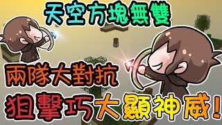 【巧克力】『Minecraft ：天空方塊無雙』 － 兩隊大對抗！狙擊巧大顯神威！