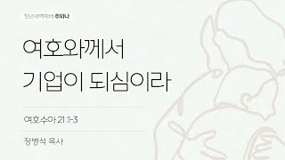 여호와께서 기업이 되심이라 (여호수아 21:1-3) | 장병석 목사 | 수영로교회 주와나 새벽기도 | 25.01.31