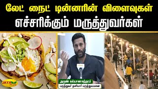 லேட் நைட் டின்னரின் விளைவுகள்... எச்சரிக்கும் மருத்துவர்கள்... | Late Night Food | Jaya Plus