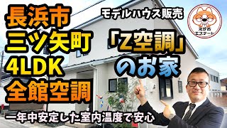 内見動画 長浜市 三ツ矢町 全館空調「Z空調」モデルハウス販売 4LDK　ルームツアー