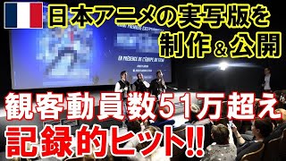 【海外の反応】日本アニメの実写作品がフランスで記録的大ヒット！外国人衝撃「日本製だったのか！」絶賛の声が止まらない!!