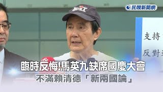 快新聞／臨時反悔！馬英九不滿賴清德「新兩國論」　將不出席國慶大典－民視新聞