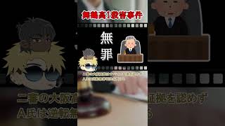 【未解決】舞鶴高1殺害事件【ゆっくり解説】