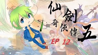 (給綠) 仙劍奇俠傳五 ep12-逍遙哥教我酒神~