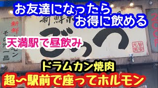 【大阪天満飲み歩き】天満の駅前で安くてうまい焼肉屋【ごっつ】