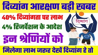 दिव्यांग आरक्षण बड़ी खबर | विकलांग आरक्षण नियम | divyang reservation rules