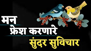 मन फ्रेश करणारे सुंदर सुविचार | Most Motivational Thought | प्रेरणादायी मराठी सुविचार, निवांत ऐका