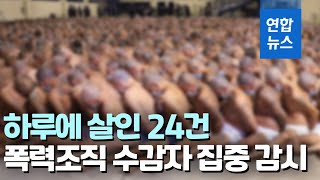 엘살바도르, 코로나19 봉쇄로 줄어들던 강력범죄 다시 '꿈틀' / 연합뉴스 (Yonhapnews)