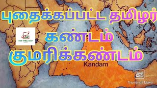 குமரிக்கண்டம் வரலாறு|| இலெமூரியா கண்டம்||Ilemuriyā kaṇṭam||History of Tamil Kumarikandam