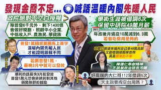 【每日必看】6千紅包何時領喬不定? 藍籲喊話溫暖內閣\