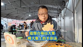 山东烟台：逛福山大集，喝大集上的羊杂汤，浑身暖和！