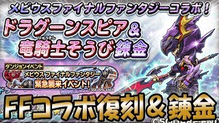 【星ドラ (ドラクエ) 】FFコラボ復刻＆新錬金！ドラゴンダイブ？！【星のドラゴンクエスト】 [ dragon quest of the stars ]