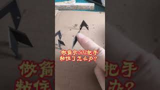 502粘手处理方法