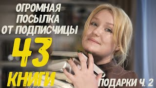 Книжные подарки ч. 2 | 43 книги от подписчицы