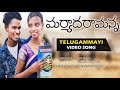 Maryada Ramana , Telugammayi Full Video Song / Mani Muddu Sravani, Kumar , Sunil garu , happy Dasara