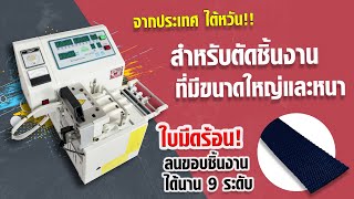 เครื่องตัดสายอัตโนมัติ ตัดสายเบลท์ สายแข็งและหนา HITECH รุ่น NTK-K100A  (ไต้หวัน)