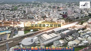 空拍彩繪環島之星觀光列車特輯~2024/06/01彙編