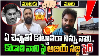 కొడాలి నాని పై అజయ్ సజ్జ ఫైర్| Ajay Sajja Counter to Kodali Nani Comments | AP Secretariat |YS Jagan