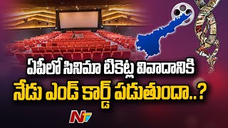 ఏపీలో సినిమా టికెట్ల వివాదం తుది దశకు చేరుకుందా..? కమిటీ సభ్యులు పరిష్కారం చూపుతారా..? l NTV