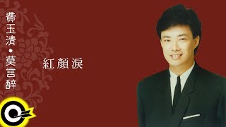 費玉清 Fei Yu-Ching【紅顏淚】Audio Video