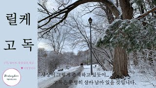 (오디오북) 라이너 마리아 릴케_ 고 독  Rainer Maria Rilke_Einsamkeit        수필/명상/사색/좋은글/자기전/산책때 듣는글