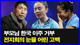 부모님 한국 이주 거부… 전지희의 눈물 어린 고백! 신유빈 오열… 전지희 중국 복귀 결정에 충격과 눈물