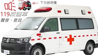 救護車的聲音(ambulance siren sound)破10萬觀看