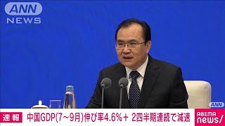 【速報】中国の7月ー9月のGDP成長率　プラス4.6％　2四半期連続で減速(2024年10月18日)