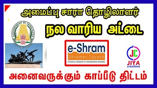 e-SHRAM Card | தேசிய அமைப்புசாரா தொழிலாளர்கள் | அனைவரும் பயனடையலாம்|Insurance|JIYA CREATIONS