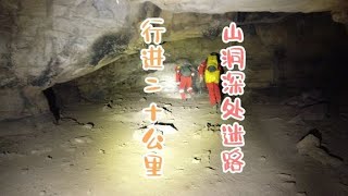 据说山洞中有藏宝玉石碑，探险队进入二十公里，在洞穴深处迷路【户外行军蚁Explore adventure】