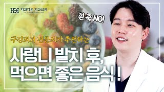 아직도 사랑니 뽑고 흰 죽, 바나나만 드세요? 구강외과 전문의가 추천하는 사랑니 발치 후 먹으면 좋은 음식!