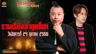 รวมเรื่องเล่าสุดช็อค | วัน อังคาร ที่ 24 ตุลาคม 2566 l TheShock13