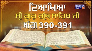 Sri Guru Granth Sahib Ji Vyakhya | Ang 390-391 | Sehaj Path | Katha by Giani Sahib Singh Ji Markanda