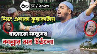 নিজ এলাকা কুয়াকাটায় শ্রেষ্ঠ কান্না। হাফিজুর রহমান সিদ্দিকী নতুন ওয়াজ । Hafizur Rahman Siddiki Waz