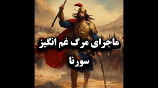 ماجرای مرگ غم انگیز سورنا سردار اشکانی