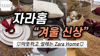 자라홈🤎따뜻하고 설레는 겨울 신상품🤩주방,욕실,침실 그리고 크리스마스 소품들까지🎄 ZaraHome Winter Collection