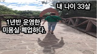 EP.9 (마지막 이야기) 33살 아직 청춘이다!! 미용실 폐업합니다.