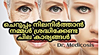 ചെറുപ്പം നിലനിർത്താൻ നമ്മൾ ശ്രദ്ധിക്കേണ്ട ചില കാര്യങ്ങൾ | Dr. Medicosis