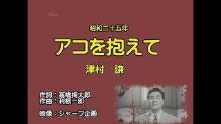 アコを抱えて（唄）津村　謙