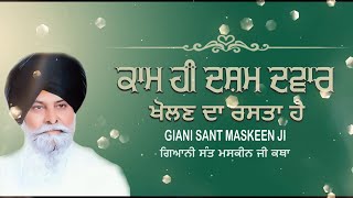 ਕਾਮ ਹੀ ਦਸ਼ਮ ਦਵਾਰ ਖੋਲਣ ਦਾ ਰਸਤਾ ਹੈ     | Sant Maskeen Singh ji Katha  | #santmaskeensinghji