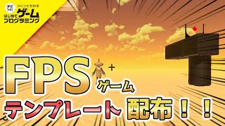 【はじめてゲームプログラミング】誰でもFPSゲームが作れるテンプレート配布します！！