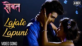 Lajate Lapuni | Video Song | Sobat Marathi Movie 2018 | Monalisa Bagal, Himanshu \u0026 Smita Gondkar