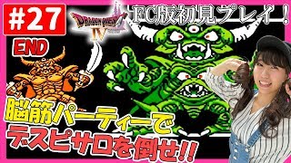 #27　最終回！脳筋パーティーでついにラスボス”デスピサロ”の所へ！！FC版「ドラゴンクエスト４」完全初見プレイ！【顔出し】【女性実況】【DQ4】【ドラクエ】【END】