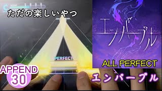 【楽しすぎる】エンパープル [APPEND Lv.30] [ALL PERFECT]　【プロセカ】