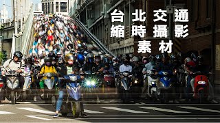 4K縮時攝影/素材/機車瀑布/十字路口/台北車站/北門/台北交通/Timelapse Taipei Traffic motorcycle waterfall, heavy traffic Taiwan