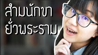 สำมนักขายั่วพระราม : รามเกียรติ์ EP.36 | Point of View