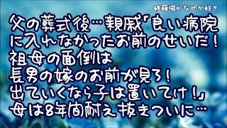 【修羅場】父の葬式が終わり夜な夜な大人達が話し合っているのを偶然聞いた私…親戚「父が亡くなったのは良い病院に入れなかったお前のせい！祖母の面倒は長男の嫁のお前が見ろ！」母は8年間耐え抜いて…