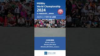 【本戦決勝戦⑫】MolkkyWC2024 in函館