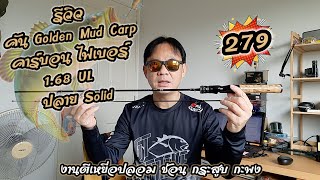 EP.80 รีวิวคันตีเหยื่อปลอม Golden Mud Carp คาร์บอนไฟเบอร์ 1.68 UL ปลาย Solid By.Spin Fishing