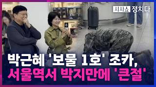 [시사쇼 정치다] 박근혜 前 대통령 조카 세현 씨, 서울역서 휴가 신고식… 무릎 꿇으며 사랑합니다